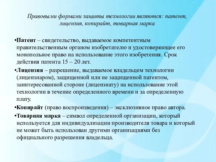 Правовыми формами защиты технологии являются: патент, лицензия, копирайт, товарная марка