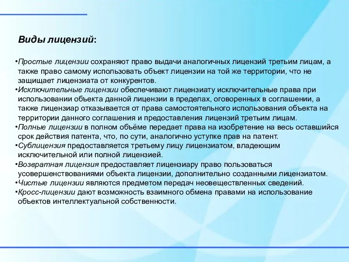 Виды лицензий: Простые лицензии сохраняют право выдачи аналогичных лицензий третьим