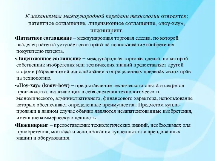 К механизмам международной передачи технологии относятся: патентное соглашение, лицензионное соглашение,