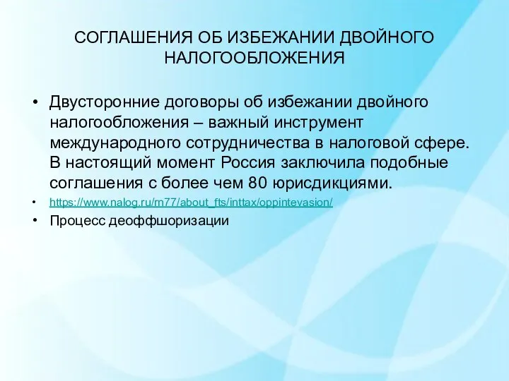 СОГЛАШЕНИЯ ОБ ИЗБЕЖАНИИ ДВОЙНОГО НАЛОГООБЛОЖЕНИЯ Двусторонние договоры об избежании двойного