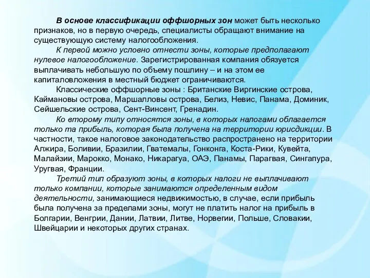 В основе классификации оффшорных зон может быть несколько признаков, но