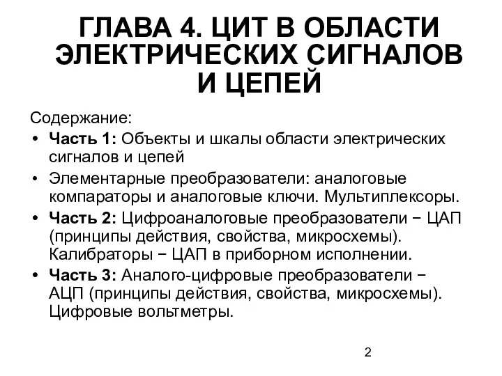 ГЛАВА 4. ЦИТ В ОБЛАСТИ ЭЛЕКТРИЧЕСКИХ СИГНАЛОВ И ЦЕПЕЙ Содержание: