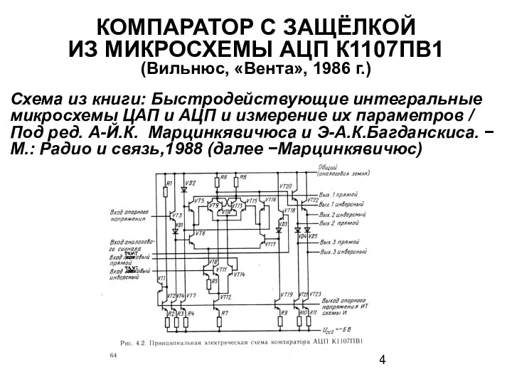 КОМПАРАТОР С ЗАЩЁЛКОЙ ИЗ МИКРОСХЕМЫ АЦП К1107ПВ1 (Вильнюс, «Вента», 1986