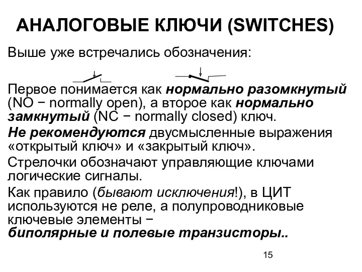 АНАЛОГОВЫЕ КЛЮЧИ (SWITCHES) Выше уже встречались обозначения: Первое понимается как