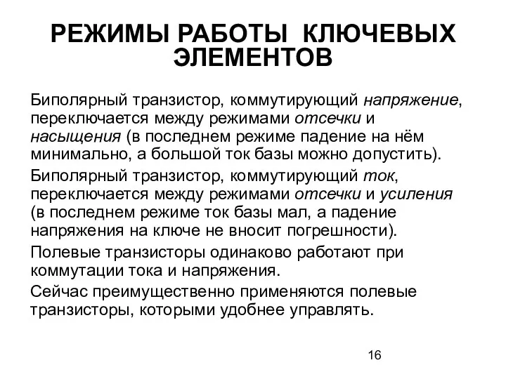 РЕЖИМЫ РАБОТЫ КЛЮЧЕВЫХ ЭЛЕМЕНТОВ Биполярный транзистор, коммутирующий напряжение, переключается между