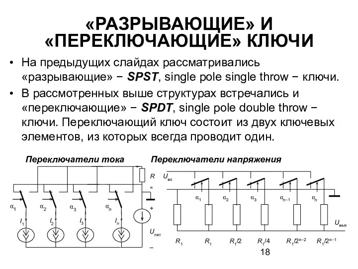 «РАЗРЫВАЮЩИЕ» И «ПЕРЕКЛЮЧАЮЩИЕ» КЛЮЧИ На предыдущих слайдах рассматривались «разрывающие» −