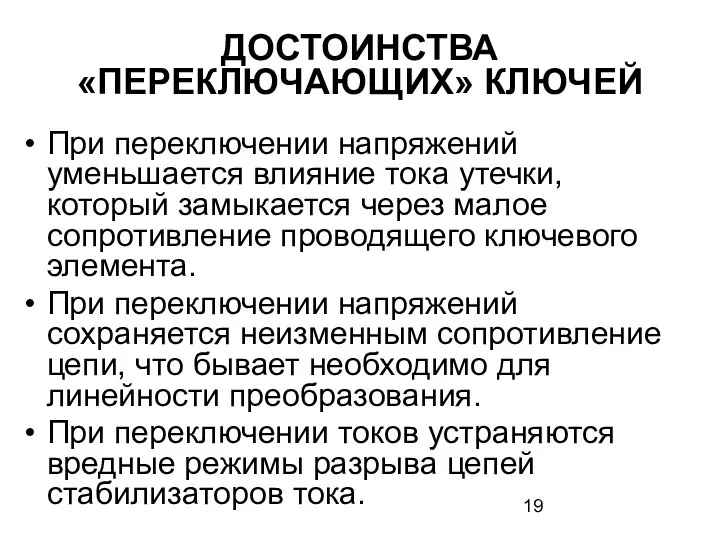 ДОСТОИНСТВА «ПЕРЕКЛЮЧАЮЩИХ» КЛЮЧЕЙ При переключении напряжений уменьшается влияние тока утечки,