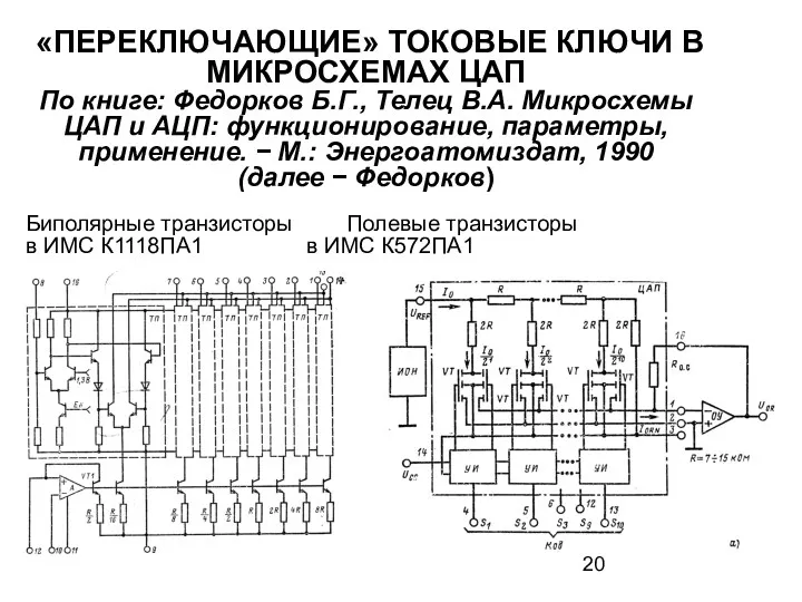 «ПЕРЕКЛЮЧАЮЩИЕ» ТОКОВЫЕ КЛЮЧИ В МИКРОСХЕМАХ ЦАП По книге: Федорков Б.Г.,