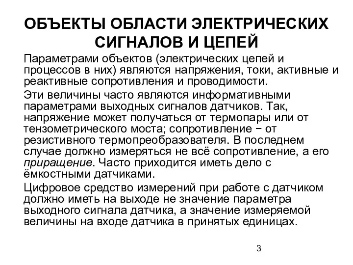 ОБЪЕКТЫ ОБЛАСТИ ЭЛЕКТРИЧЕСКИХ СИГНАЛОВ И ЦЕПЕЙ Параметрами объектов (электрических цепей