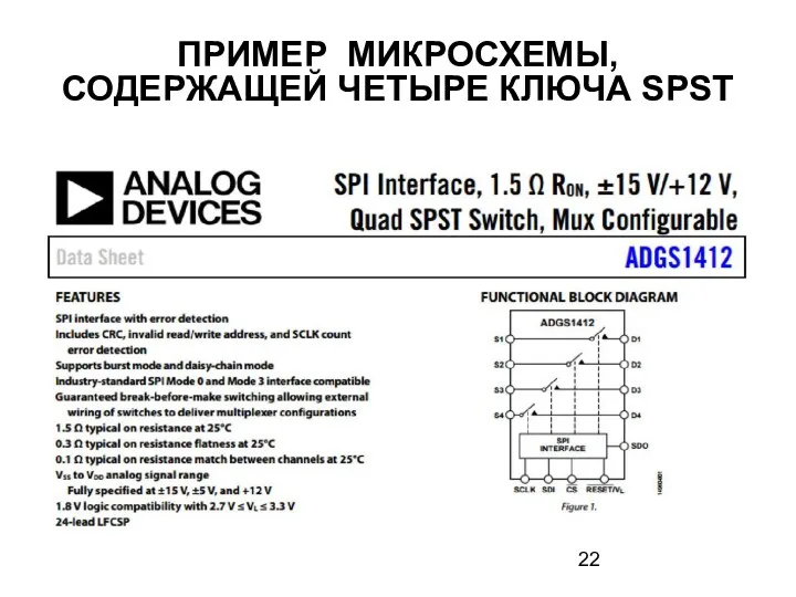 ПРИМЕР МИКРОСХЕМЫ, СОДЕРЖАЩЕЙ ЧЕТЫРЕ КЛЮЧА SPST