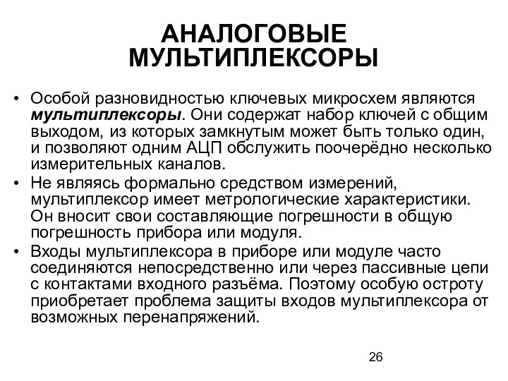 АНАЛОГОВЫЕ МУЛЬТИПЛЕКСОРЫ Особой разновидностью ключевых микросхем являются мультиплексоры. Они содержат