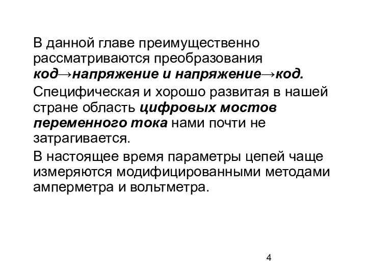 В данной главе преимущественно рассматриваются преобразования код→напряжение и напряжение→код. Специфическая