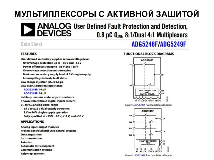 МУЛЬТИПЛЕКСОРЫ С АКТИВНОЙ ЗАШИТОЙ