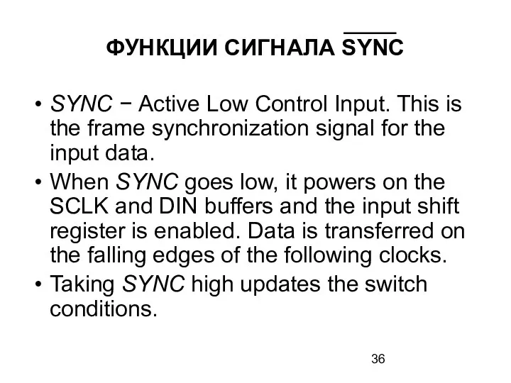 ФУНКЦИИ СИГНАЛА SYNC SYNC − Active Low Control Input. This