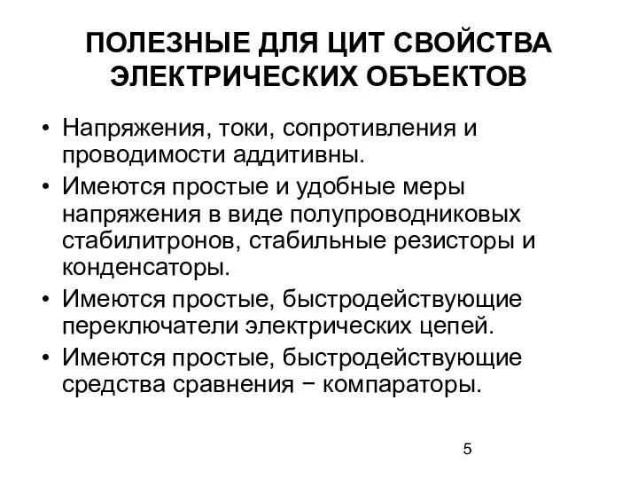 ПОЛЕЗНЫЕ ДЛЯ ЦИТ СВОЙСТВА ЭЛЕКТРИЧЕСКИХ ОБЪЕКТОВ Напряжения, токи, сопротивления и