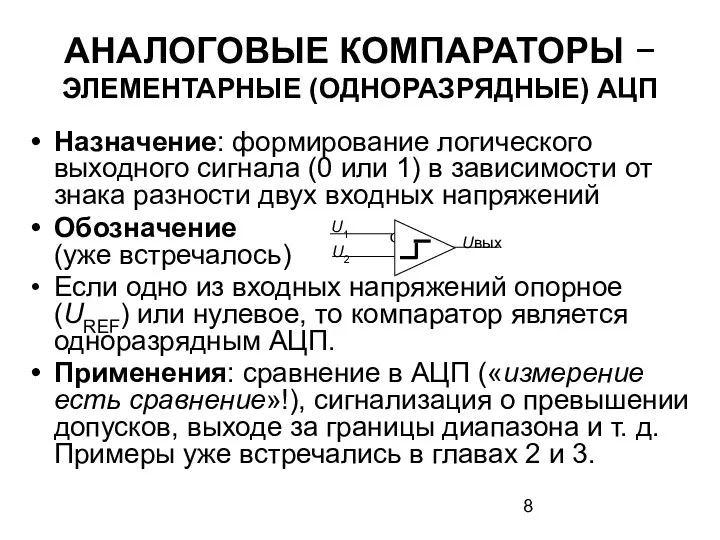 АНАЛОГОВЫЕ КОМПАРАТОРЫ − ЭЛЕМЕНТАРНЫЕ (ОДНОРАЗРЯДНЫЕ) АЦП Назначение: формирование логического выходного