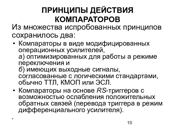 ПРИНЦИПЫ ДЕЙСТВИЯ КОМПАРАТОРОВ Из множества испробованных принципов сохранилось два: Компараторы