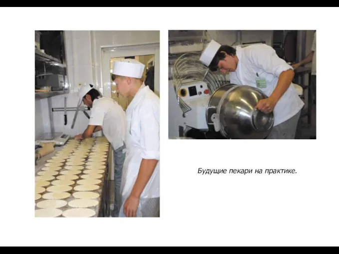 Будущие пекари на практике.