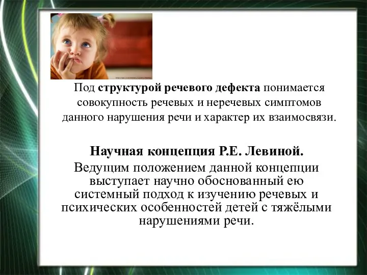 Под структурой речевого дефекта понимается совокупность речевых и неречевых симптомов данного нарушения речи