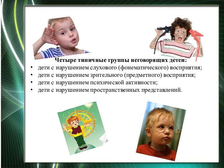 Четыре типичные группы неговорящих детей: дети с нарушением слухового (фонематического) восприятия; дети с