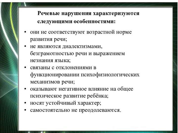 Речевые нарушения характеризуются следующими особенностями: они не соответствуют возрастной норме развития речи; не