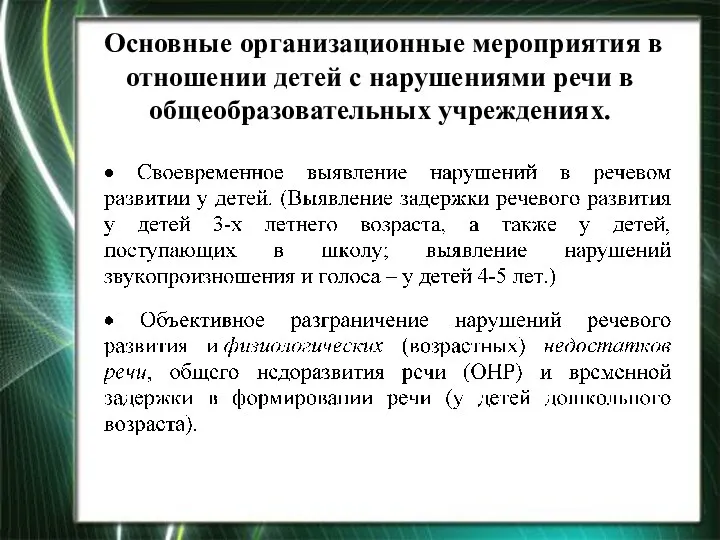 Основные организационные мероприятия в отношении детей с нарушениями речи в общеобразовательных учреждениях.