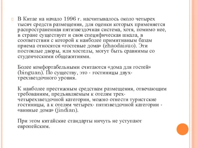 В Китае на начало 1996 г. насчитывалось около четырех тысяч