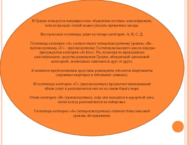 В Греции пользуется популярностью «буквенная система» классификации, хотя на фасадах