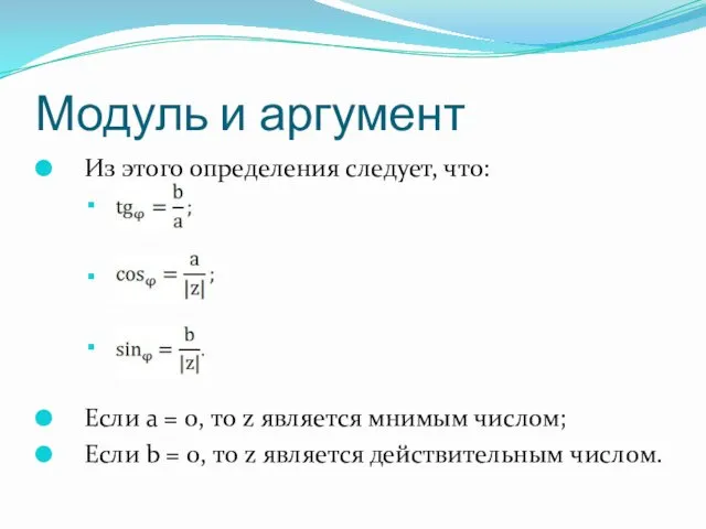 Модуль и аргумент Из этого определения следует, что: Если a