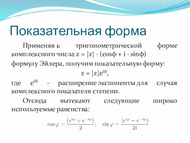 Показательная форма Применяя к тригонометрической форме комплексного числа z =