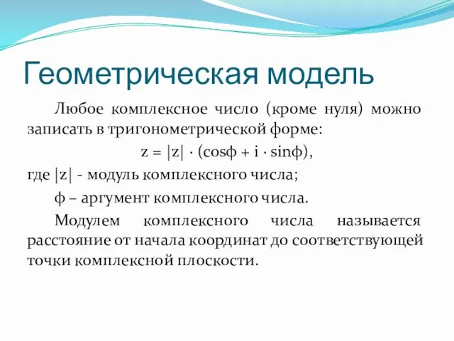 Геометрическая модель Любое комплексное число (кроме нуля) можно записать в