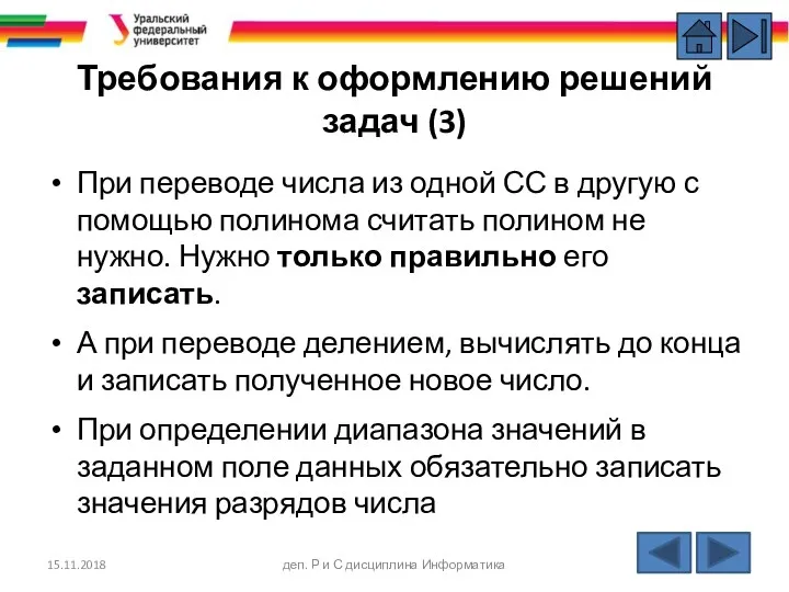 Требования к оформлению решений задач (3) 15.11.2018 деп. Р и