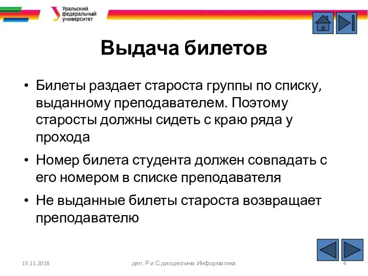 Выдача билетов Билеты раздает староста группы по списку, выданному преподавателем.