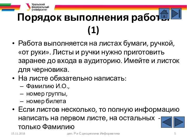 Порядок выполнения работы (1) Работа выполняется на листах бумаги, ручкой,