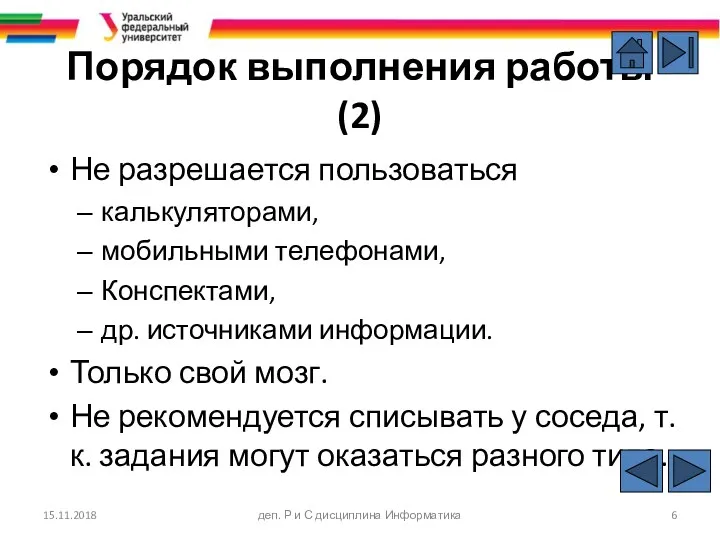 Порядок выполнения работы (2) Не разрешается пользоваться калькуляторами, мобильными телефонами,