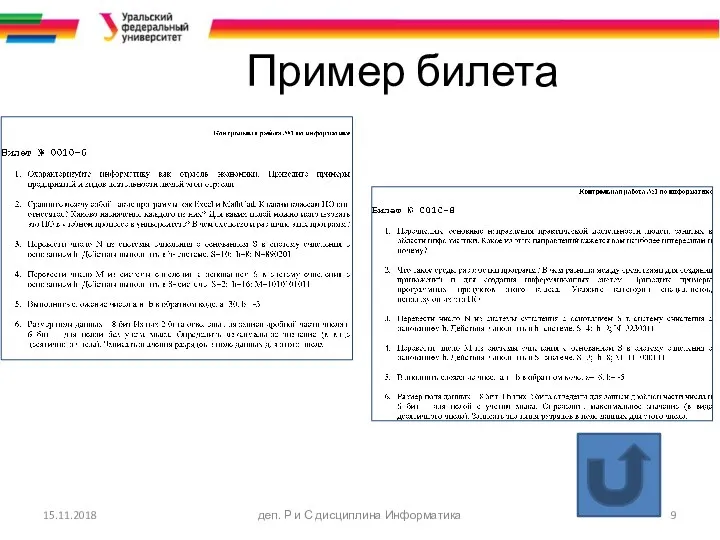 Пример билета 15.11.2018 деп. Р и С дисциплина Информатика