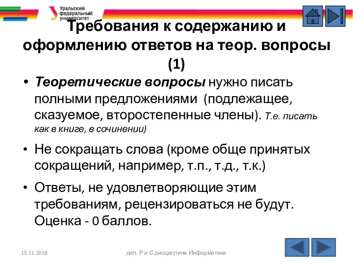 Требования к содержанию и оформлению ответов на теор. вопросы (1)