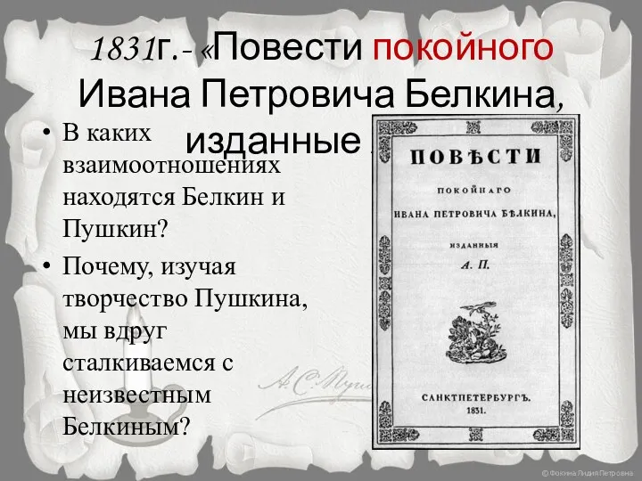 1831г.- «Повести покойного Ивана Петровича Белкина, изданные А.П.» В каких