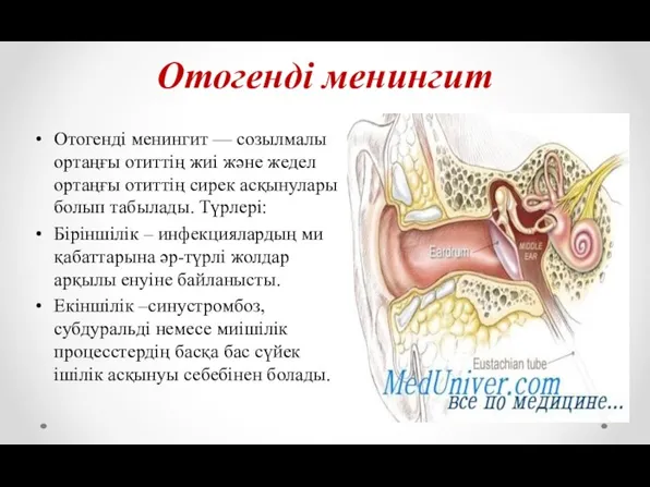 Отогенді менингит Отогенді менингит — созылмалы ортаңғы отиттің жиі және