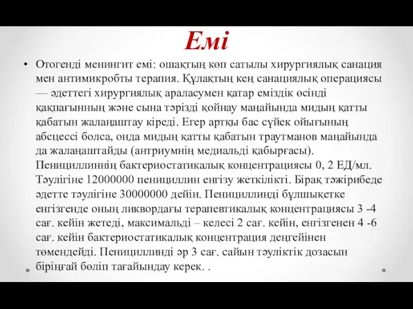 Емі Отогенді менингит емі: ошақтың көп сатылы хирургиялық санация мен