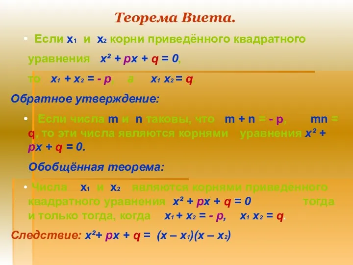Теорема Виета. Если х1 и х2 корни приведённого квадратного уравнения х² + px