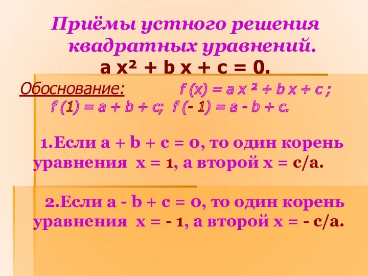 Приёмы устного решения квадратных уравнений. a x² + b x + c =