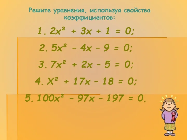 Решите уравнения, используя свойства коэффициентов: 2x² + 3x + 1 = 0; 5x²