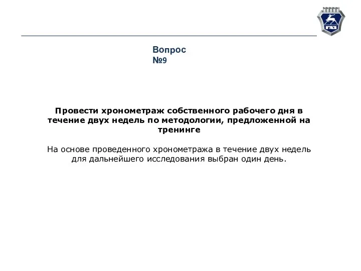 Вопрос №9 Провести хронометраж собственного рабочего дня в течение двух