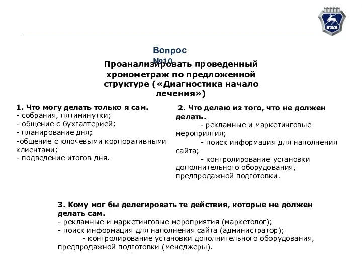 Вопрос №10 Проанализировать проведенный хронометраж по предложенной структуре («Диагностика начало