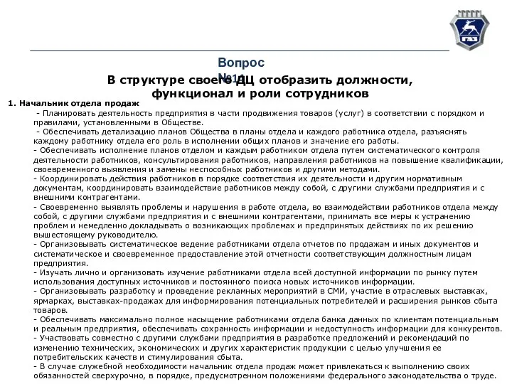 Вопрос №14 В структуре своего ДЦ отобразить должности, функционал и