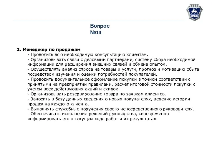 Вопрос №14 2. Менеджер по продажам - Проводить всю необходимую