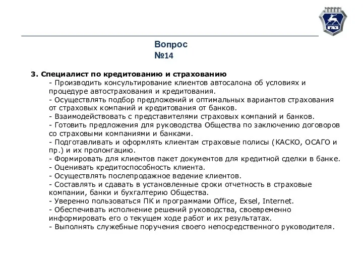 Вопрос №14 3. Специалист по кредитованию и страхованию - Производить