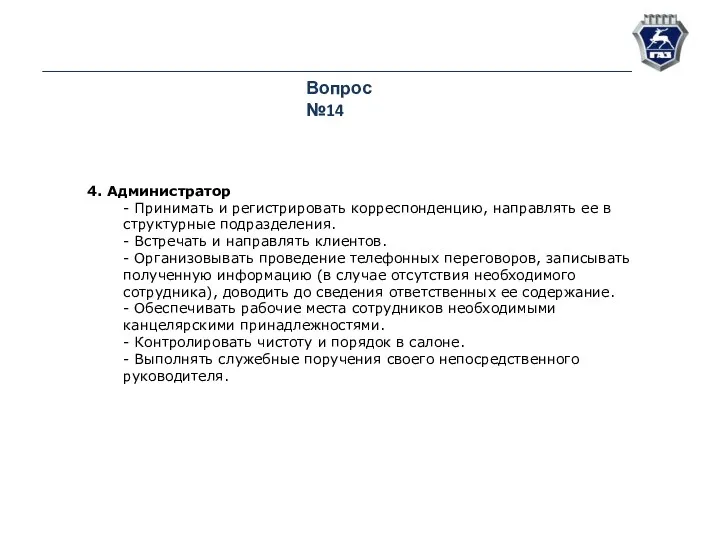 Вопрос №14 4. Администратор - Принимать и регистрировать корреспонденцию, направлять