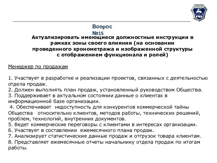 Вопрос №15 Актуализировать имеющиеся должностные инструкции в рамках зоны своего